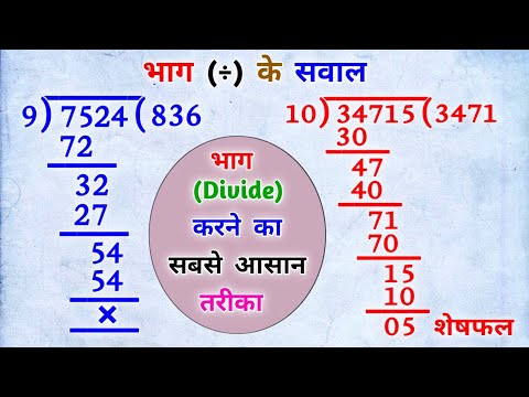 рднрд╛рдЧ рдХрд░рдирд╛ рд╕реАрдЦреЗ| bhag kaise karte hain| bhag karne ka tarika|рднрд╛рдЧ рдХреИрд╕реЗ рдХрд░реЗ|Divide tricks |bhag ke sawal