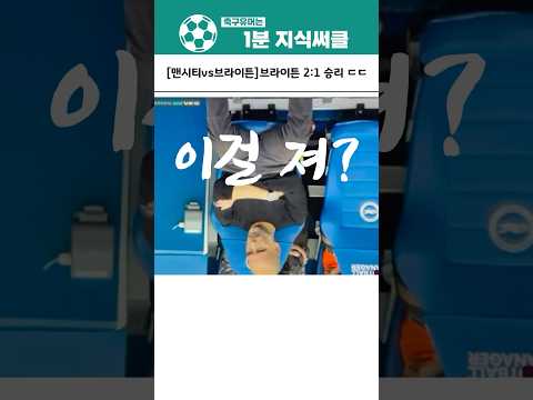 [맨시티vs브라이튼] 브라이튼 2:1 승리 ㄷㄷ (후반전) #그루다 #밀너 #맨시티 #브라이튼 #epl #조타