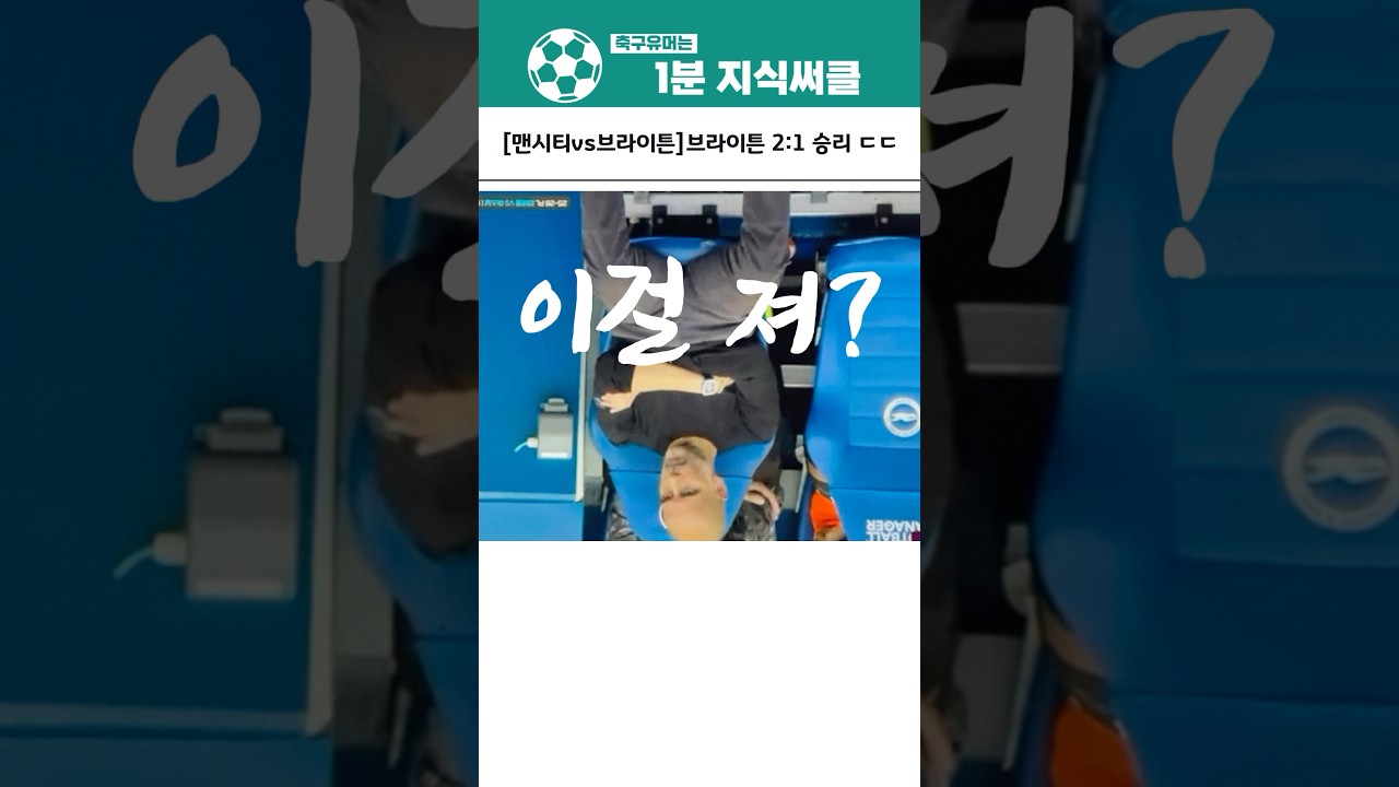 브라이튼, 맨시티 격파! 후반전 역전승 2:1 🔥