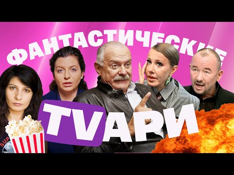 Михалков угрожает Собчак. Симоньян на войне. Пропаганда о Наоко. Шейнин поддержал ЛГБТ