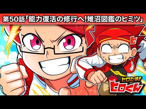 ストーリー第50話「能力復活への修行!雉沼図鑑のヒミツ」【アニメ】