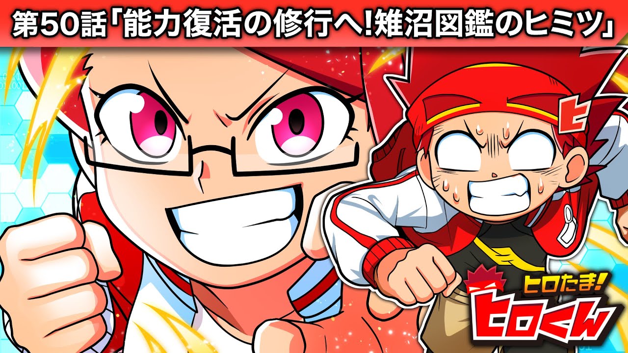 【アニメ】第50話:ヒロの能力復活への修行と雉沼図鑑の秘密🔍