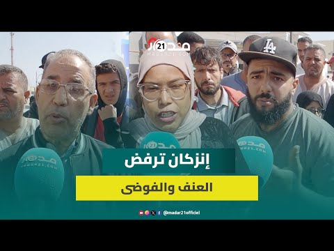 ساكنة إنزكان: نحن مع المطالب المشروعة ولكننا ضد الفوضى لأننا كنخافو على بلادنا