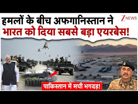 рд╣рдорд▓реЛрдВ рдХреЗ рдмреАрдЪ рдЕрдлрдЧрд╛рдирд┐рд╕реНрддрд╛рди рдиреЗ рднрд╛рд░рдд рджреЗ рджрд┐рдпрд╛ рд╕рдмрд╕реЗ рдмрдбрд╝рд╛ рдПрдпрд░рдмреЗрд╕! Bagram Airbase To India | Pakistan