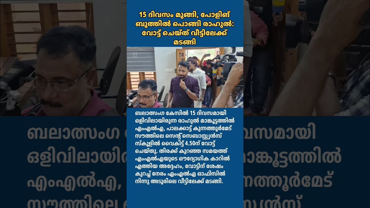 15 ദിവസം മുങ്ങി, പോളിങ് ബൂത്ത് വിട്ടു രാഹുൽ 🚶‍♂️
