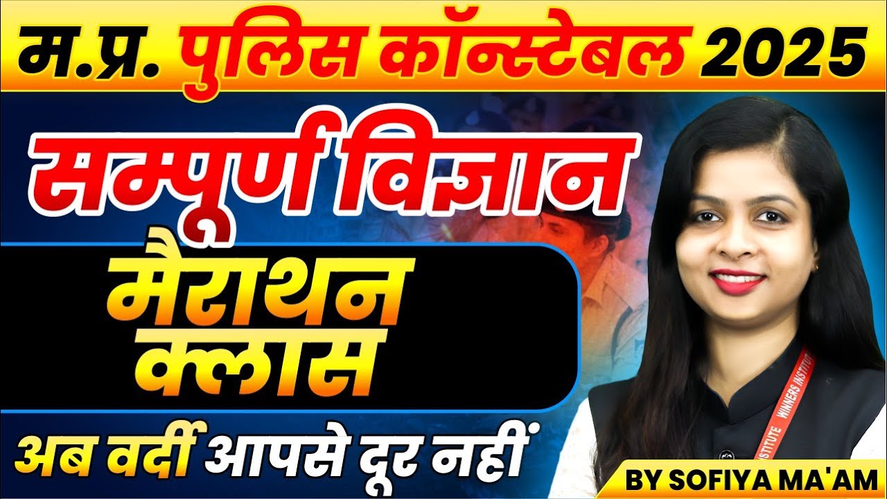 MP Police Constable 2025 Exam Preparation | Science Marathon Session by Sofiya Ma'am 🚓