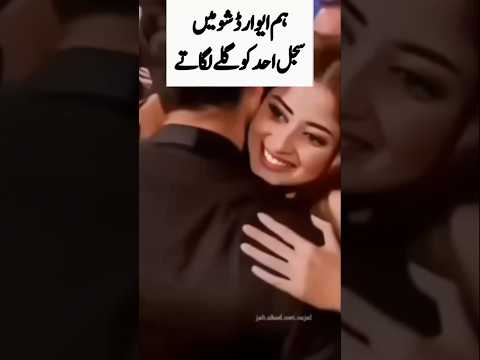 Sajal Ali Hug Ahad Raza Mir #youtubeshortvideo#trandingshort