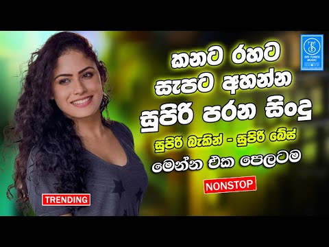 Best Band Sinhala Old Songs Nonstop | Sinhala Sindu | Sinhala Songs Best Collection | Sinhala Song
