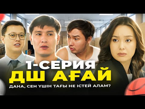 ДШ ағай 1-серия | ДАНА, МЕН СЕН ҮШІН НЕ ІСТЕЙ АЛАМ?
