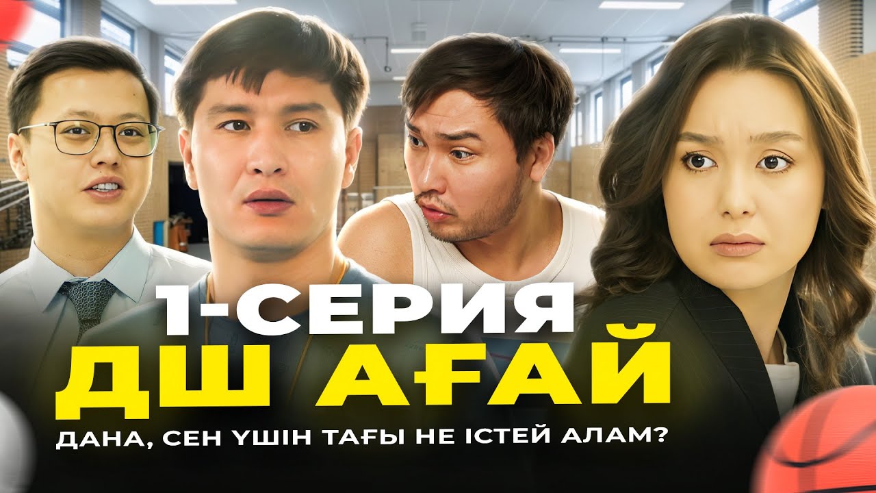 ДШ ағай 1-серия | ДАНА, МЕН СЕН ҮШІН НЕ ІСТЕЙ АЛАМ?