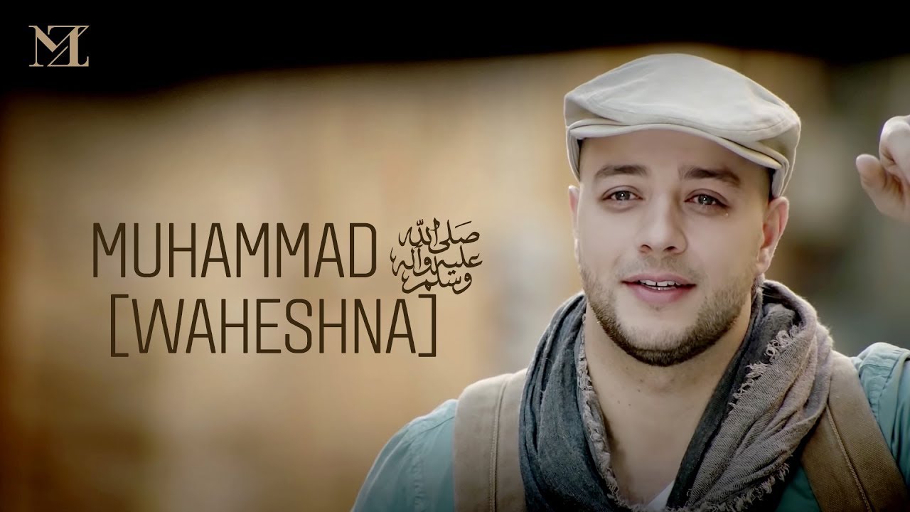 Maher Zain - Muhammad (Pbuh) Waheshna 🎶