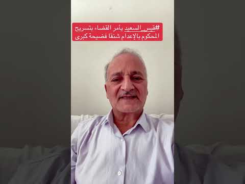 قيس سعيد يأمر القضاء بتسريح المحكوم بالإعدام فضيحة كبرى 