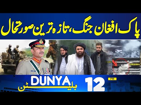 Pak-Afghan Ceasefire Update | PakistanтАЩs Bold Move! |TLP Banned I Pak Army in Action | 12PM Bulletin