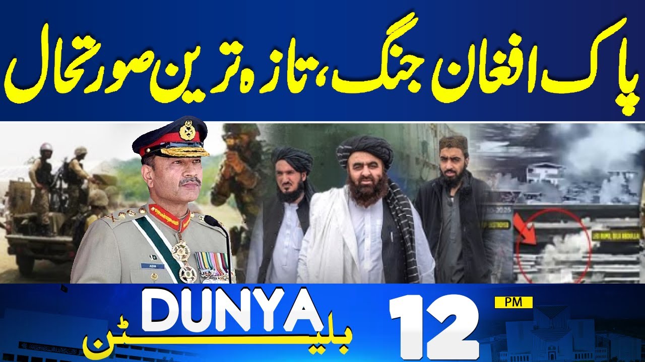 Pak-Afghan Ceasefire Breakthrough & Military Actions | 12PM Latest Bulletin 🇵🇰