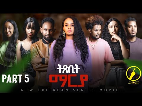 ትጽቢት ማርያ - New Eritrean Film 2025 - Txbit Marya | Part 5
