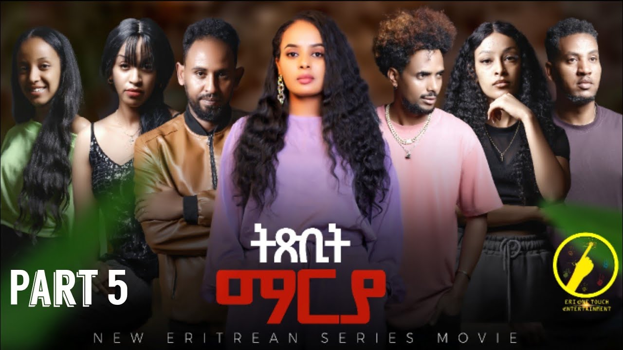 ትጽቢት ማርያ (Txbit Marya) - Eritrean Film 2025 | Part 5 🎬