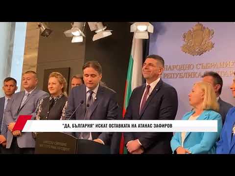 ДА, БЪЛГАРИЯ ИСКАТ ОСТАВКАТА НА АТАНАС ЗАФИРОВ