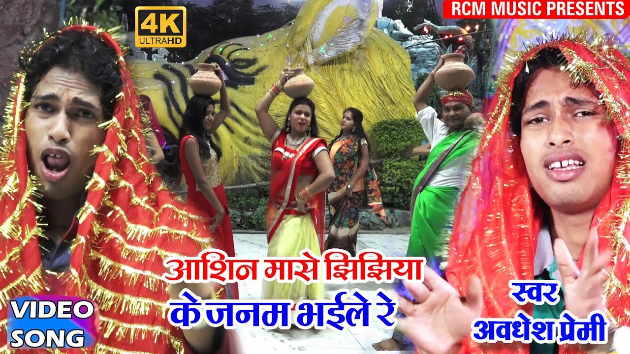 अवधेश प्रेमी का बड़ा झिझिया वीडियो 2023 🎶