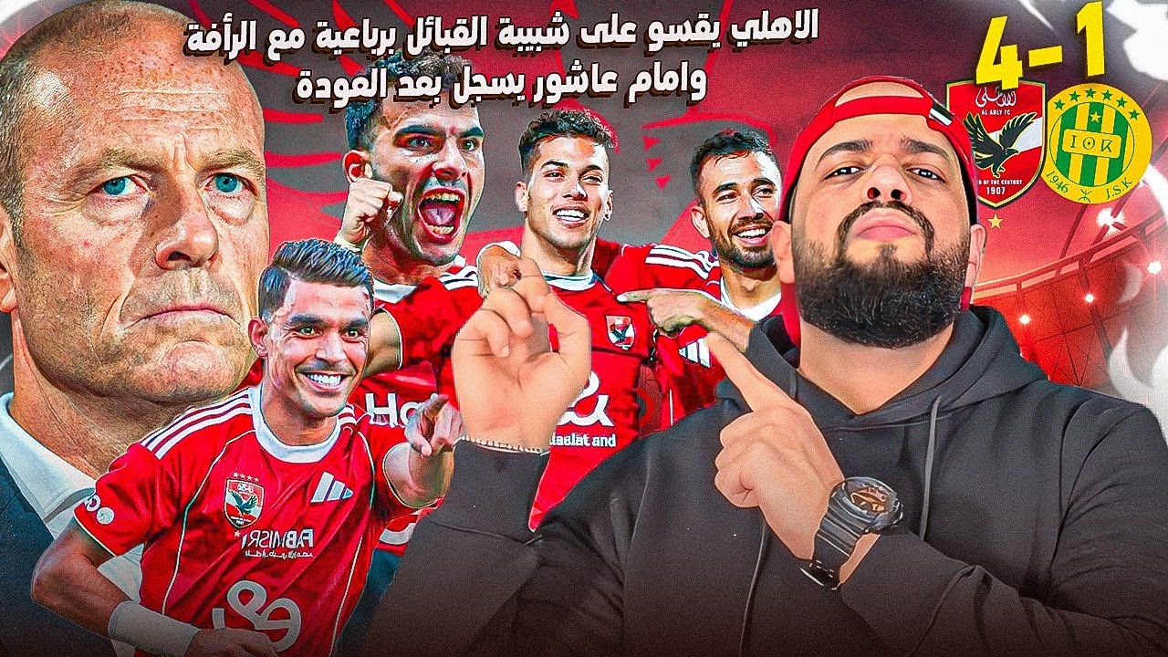 الاهلي يمطر شباك شبيبة القبائل برباعية مع الرأفة وامام عاشور يسجل بعد العودة|الهستيري