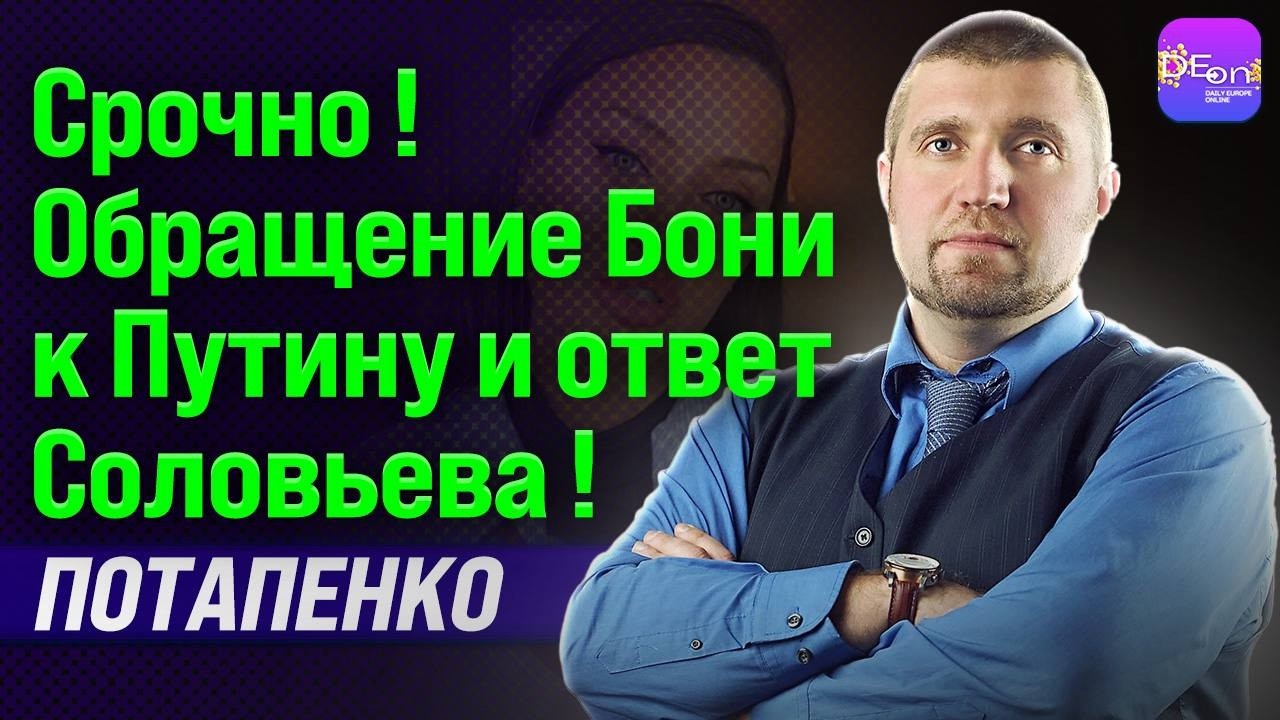🔥 СРОЧНО! ОБРАЩЕНИЕ БОНИ К ПУТИНУ И ОТВЕТ СОЛОВЬЁВА! ДМИТРИЙ ПОТАПЕНКО @PotapenkoDmitry