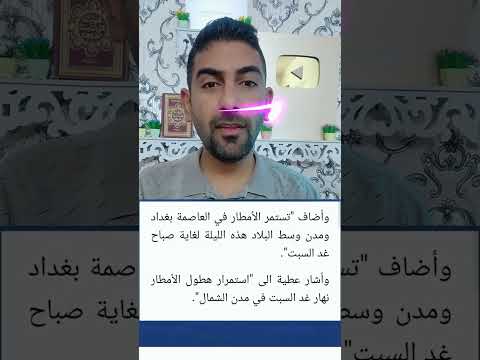 تفاصيل جديدة تخص استمرار الامطار لغاية يوم غد السبت