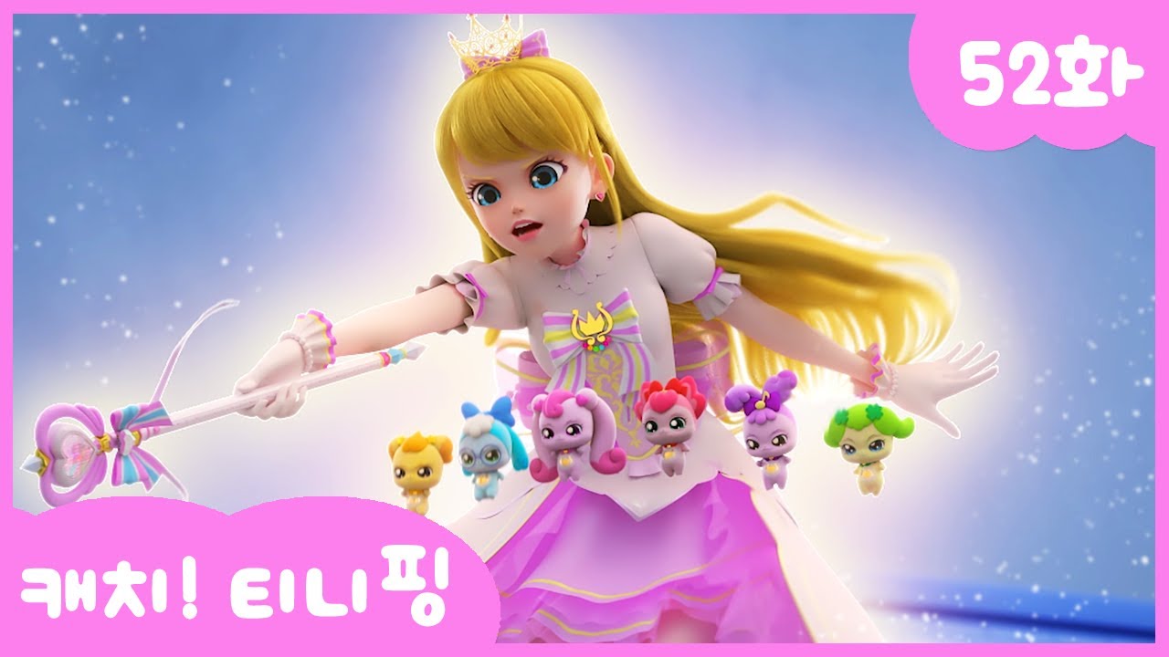 캐치티니핑 52화 본편 — 프린세스 베로니카의 용기 💖