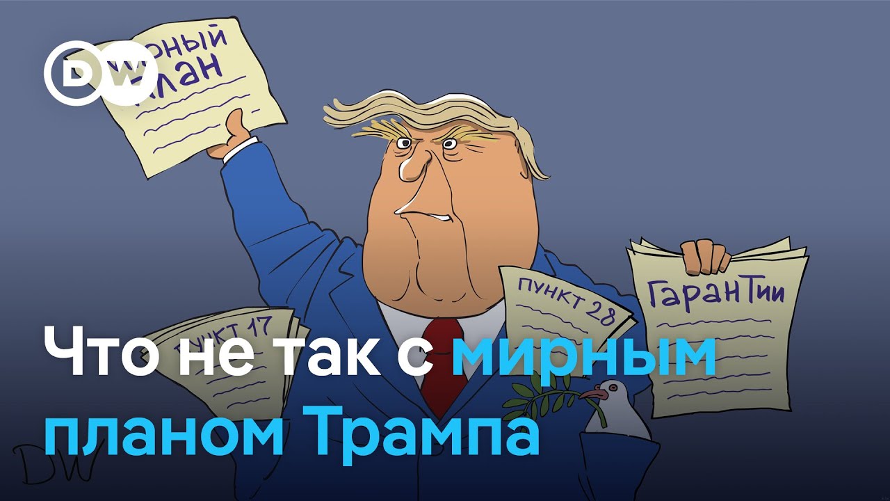 Как отреагировали в Европе и США на новый мирный план Трампа