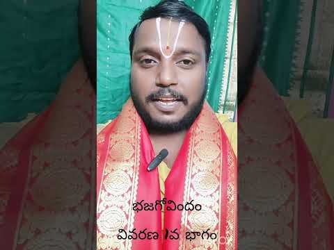 భజ గోవిందం మొదటి భాగం వివరణ