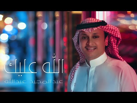 عبد المجيد عبد الله - الله عليك (حصرياً) 🎶