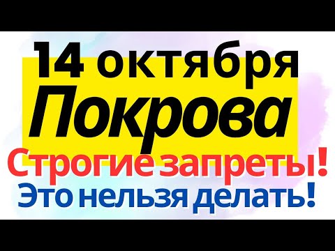 14 октября Покрова Пресвятой Богородицы. Что нельзя делать. Традиции и обряды