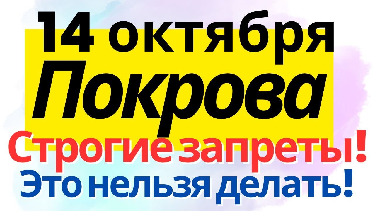 14 октября — Покрова Пресвятой Богородицы: Традиции, обряды и приметы 🎉