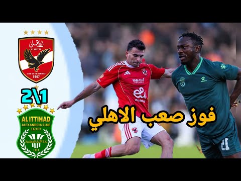 ملخص مباراة الاهلي 2\1 الاتحاد الإسكندرية اهداف مباراه الاهلي و الاتحاد الإسكندرية في الدوري المصري