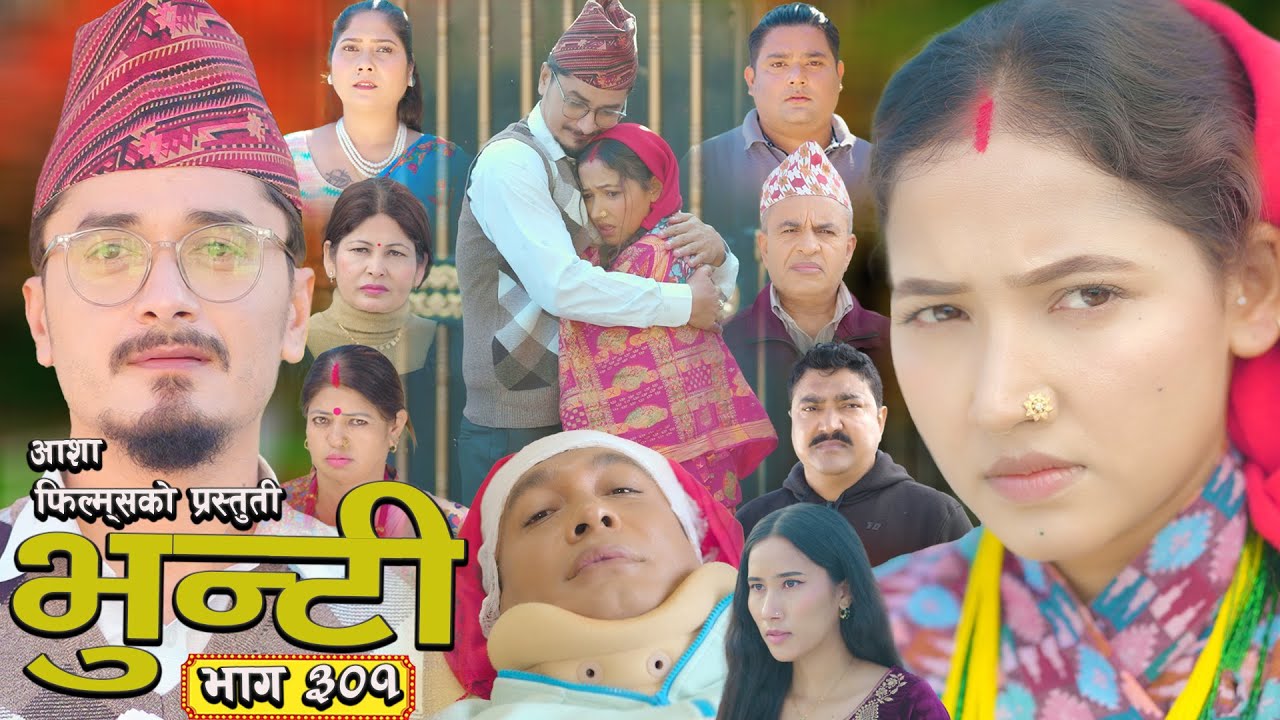 भुन्टी भाग ३०१ - Asha Gautam द्वारा निर्मित 📺