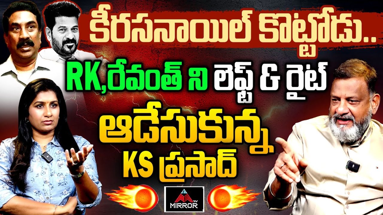 Political Analyst KS Prasad Mass Comments on CM Revanth | ABN Radhakrishna | Congress Govt | MT