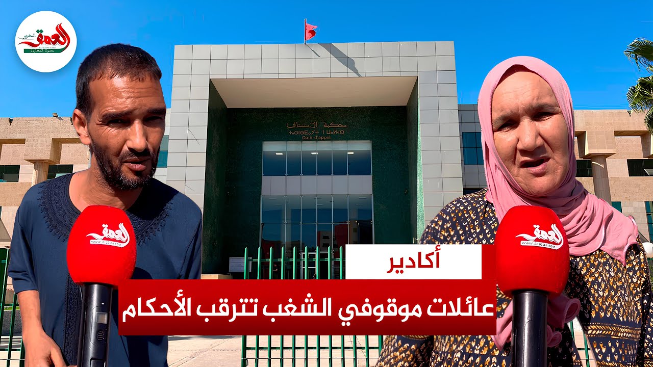 عائلات موقوفي أحداث الشغب بأكادير تنتظر الأحكام وتستنكر العنف