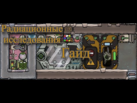 Радиационные исследования.Гайд Oxygen Not included