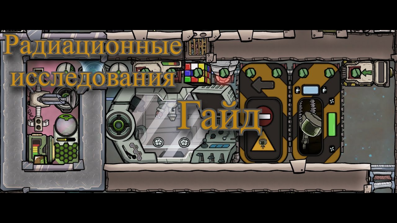 Радиационные исследования. Гайд по Oxygen Not Included