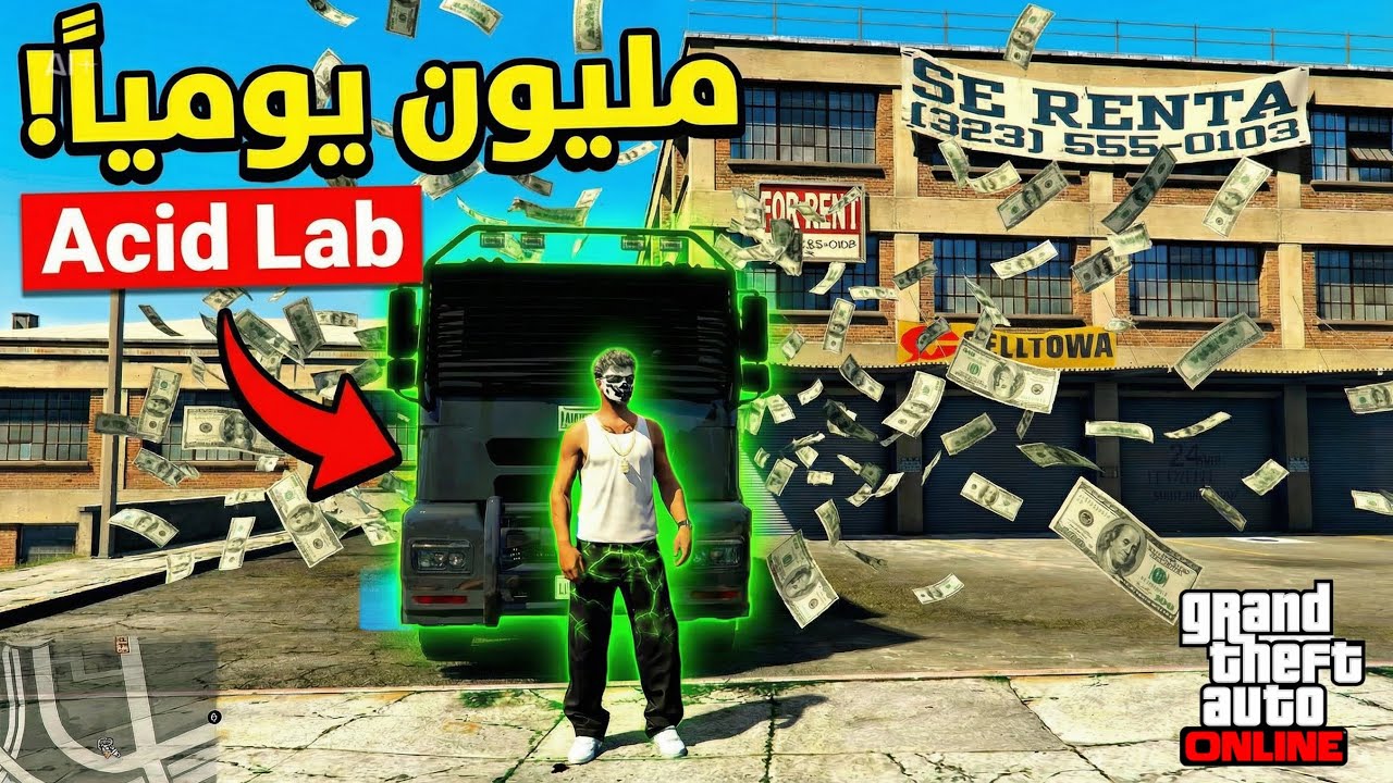 كيف تطلع مليون دولار يومياً في قراند 5 اونلاين من تجارة Acid Lab (سولو 2026)