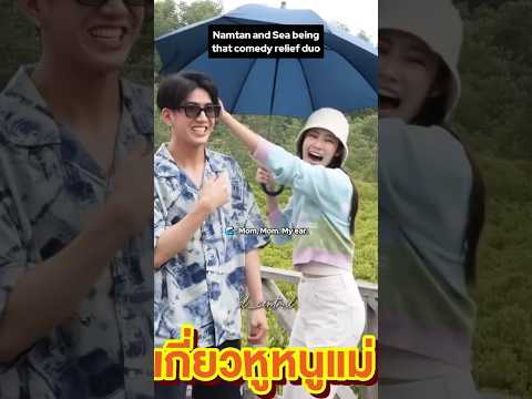 like mother, like son; i want what #sea_tawinan and #namtantipnaree have 😆 #HighSeasonEP6 #JimmySea