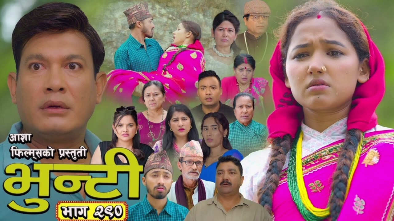 भुन्टी भाग 290: आशा गौतमको नयाँ एपिसोड 🎬