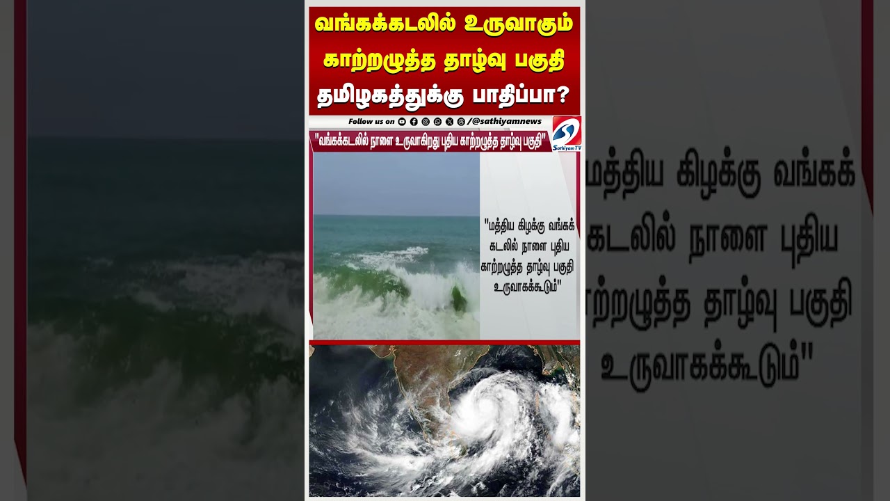 வங்கக்கடலில் உருவாகும் காற்றழுத்த தாழ்வு பகுதி தமிழகத்திற்கு பாதிப்பா? 🌬️