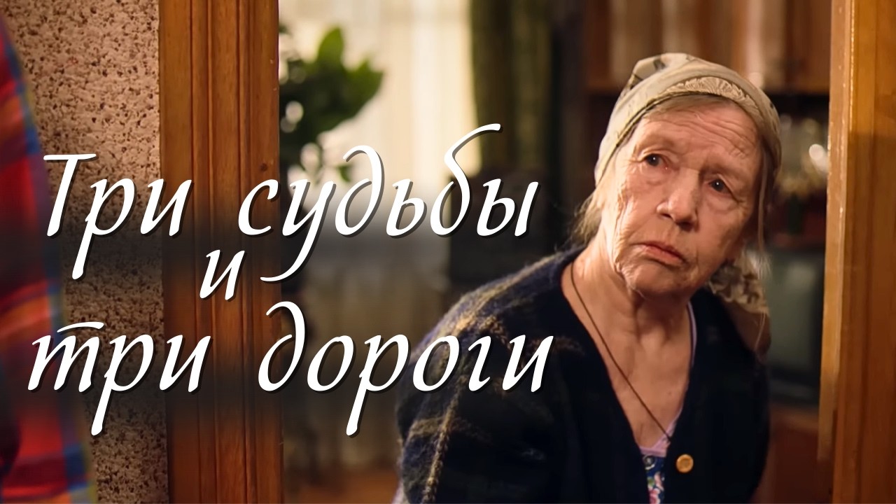 💔 Трогательный семейный фильм «Три дороги» (2014) — Все серии