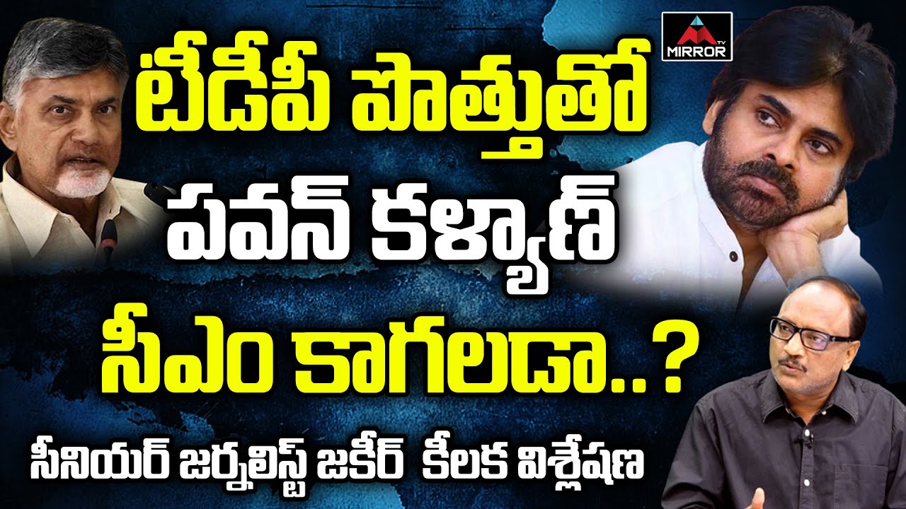 Pawan Kalyan's Political Future & TDP Janasena Alliance 🔍