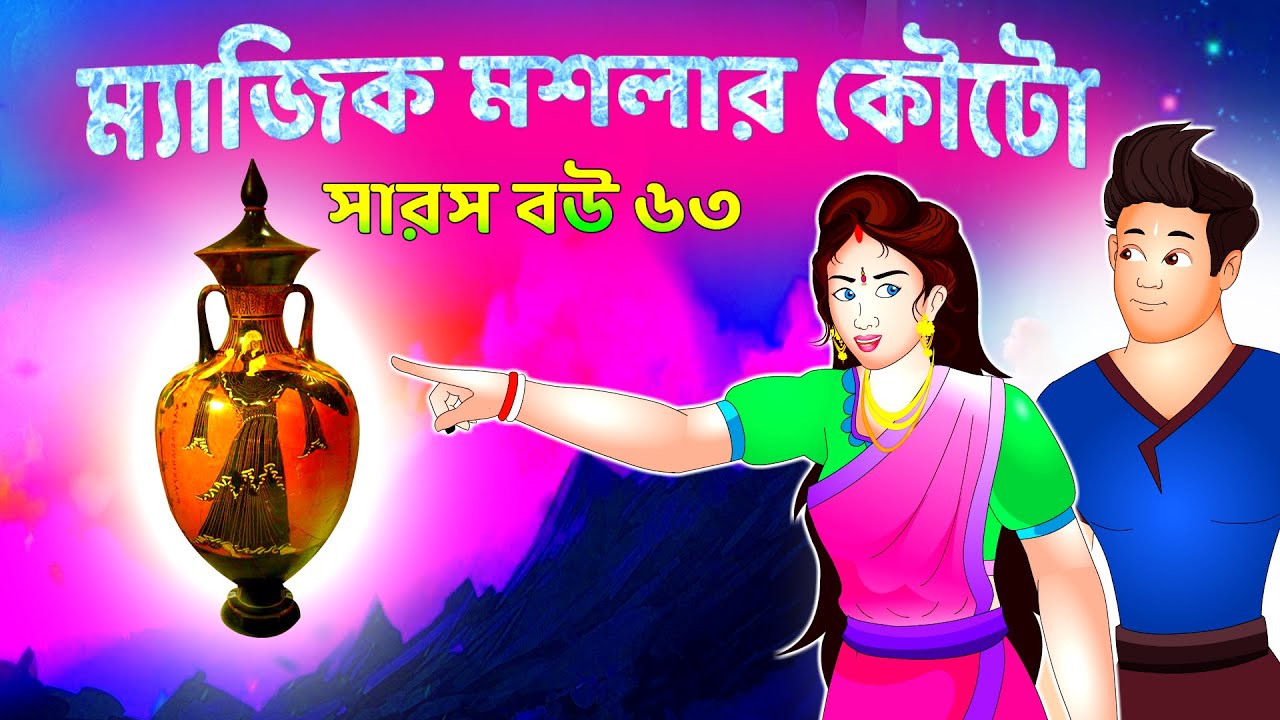 সারস বউ পর্ব ৬৩: ম্যাজিক মশলার কৌটো 🍽️ | নতুন রেসিপি ও টিপস