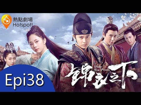 (ENG/ VIE Subtitle)《錦衣之下 Under the Power》第38集（任嘉倫, 譚松韻, 韓棟, 葉青）
