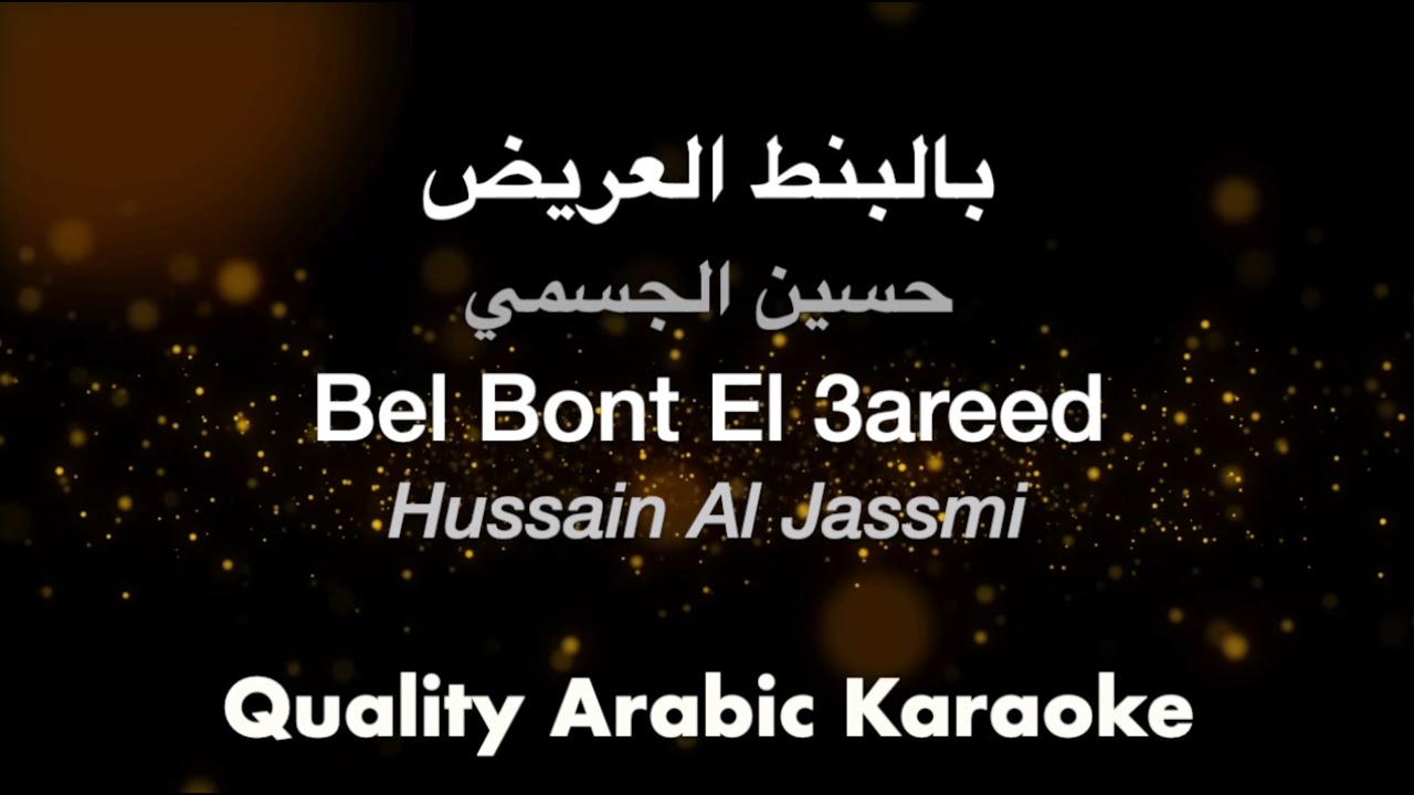 Bel Bont El 3areed Karaoke 🌟 - Hussain Al Jassmi