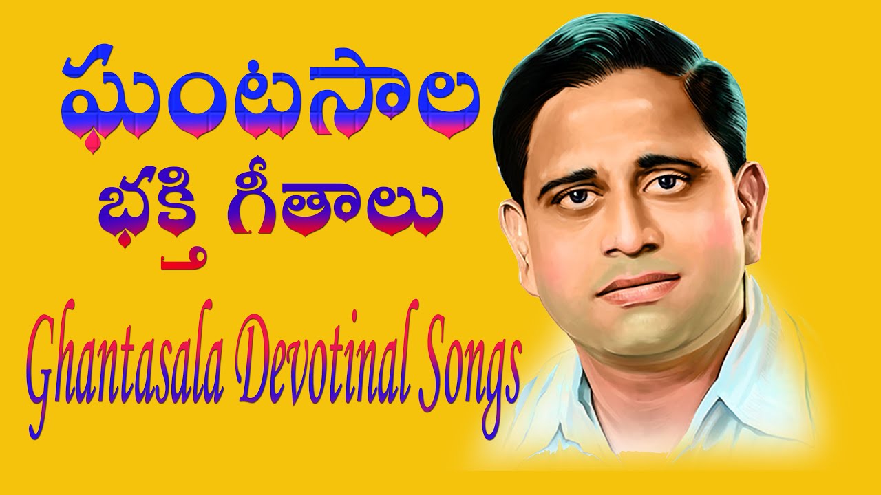 Ghantasala's Devotional Songs ๐ถ
