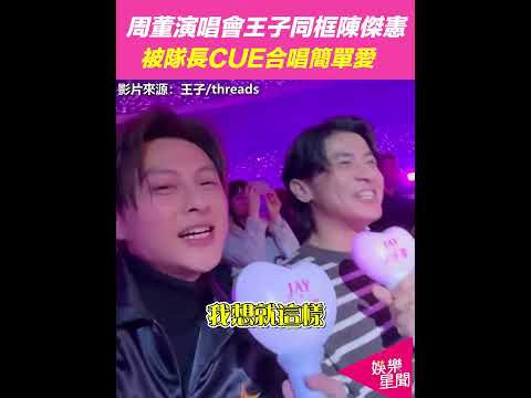 周董演唱會"王子同框陳傑憲" 被隊長CUE合唱"簡單愛"｜三立娛樂星聞