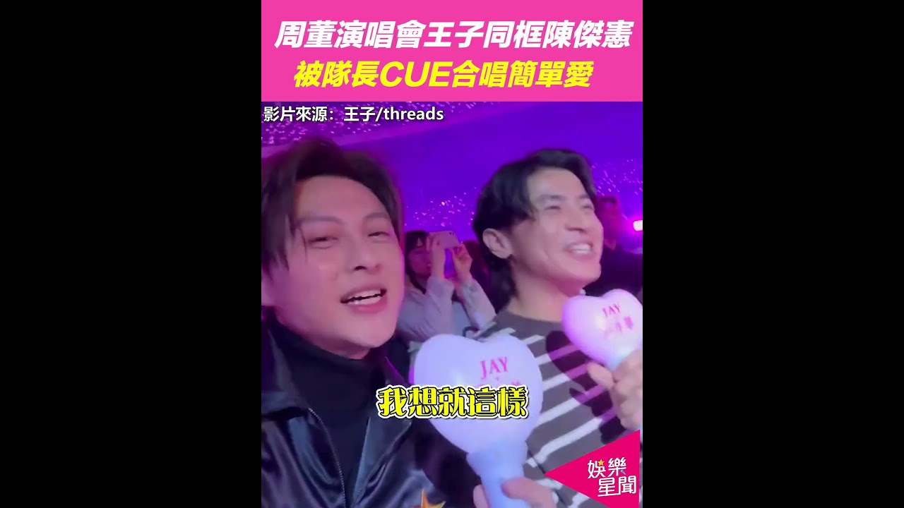 周杰倫演唱會驚喜合唱！王子與陳傑憲同台演出《簡單愛》🎤