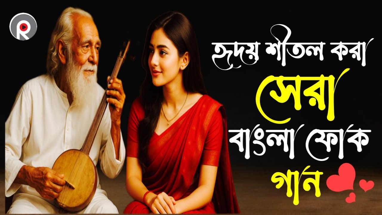 Super Hit Bengali Folk Songs 🎶 | New Version Jukebox